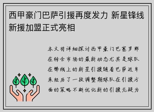 西甲豪门巴萨引援再度发力 新星锋线新援加盟正式亮相