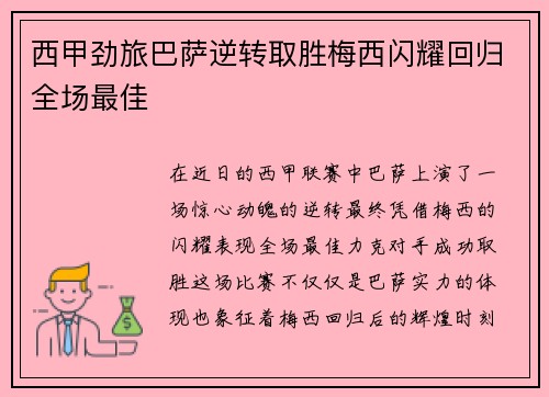 西甲劲旅巴萨逆转取胜梅西闪耀回归全场最佳