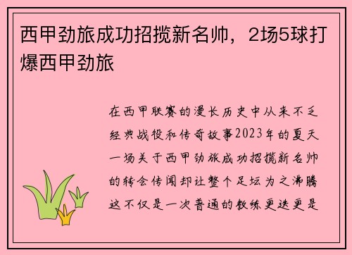 西甲劲旅成功招揽新名帅，2场5球打爆西甲劲旅