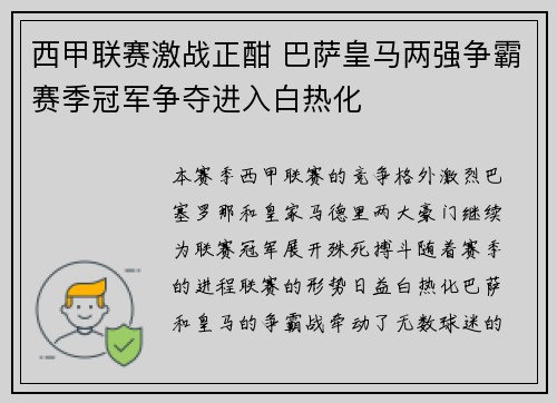 西甲联赛激战正酣 巴萨皇马两强争霸赛季冠军争夺进入白热化