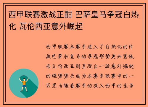 西甲联赛激战正酣 巴萨皇马争冠白热化 瓦伦西亚意外崛起