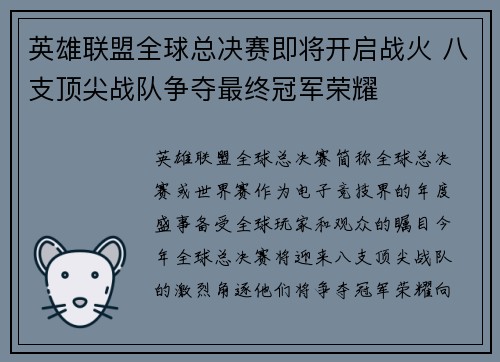 英雄联盟全球总决赛即将开启战火 八支顶尖战队争夺最终冠军荣耀