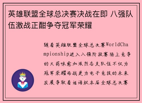 英雄联盟全球总决赛决战在即 八强队伍激战正酣争夺冠军荣耀
