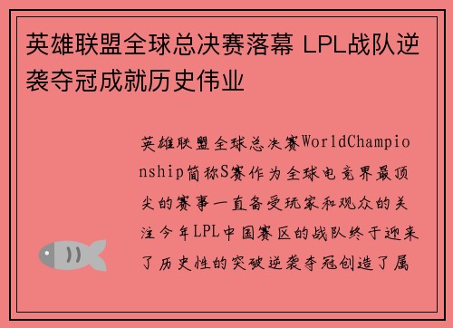 英雄联盟全球总决赛落幕 LPL战队逆袭夺冠成就历史伟业