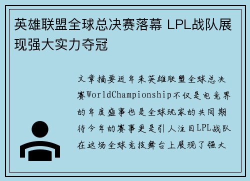 英雄联盟全球总决赛落幕 LPL战队展现强大实力夺冠