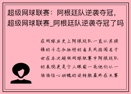 超级网球联赛：阿根廷队逆袭夺冠，超级网球联赛_阿根廷队逆袭夺冠了吗