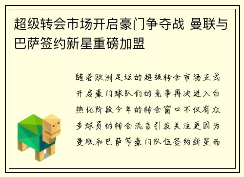 超级转会市场开启豪门争夺战 曼联与巴萨签约新星重磅加盟