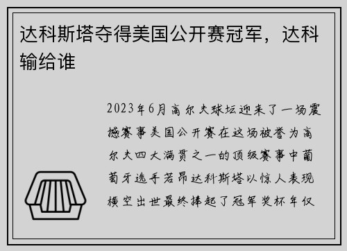 达科斯塔夺得美国公开赛冠军，达科输给谁