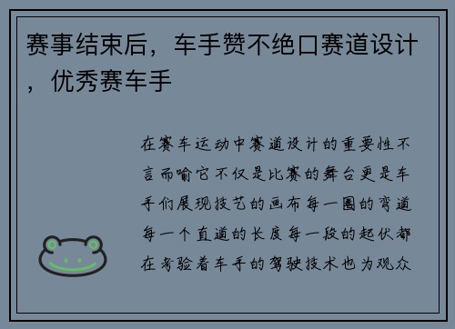 赛事结束后，车手赞不绝口赛道设计，优秀赛车手
