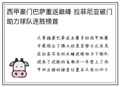 西甲豪门巴萨重返巅峰 拉菲尼亚破门助力球队连胜榜首