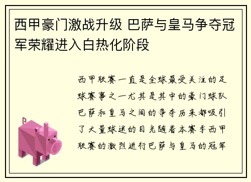 西甲豪门激战升级 巴萨与皇马争夺冠军荣耀进入白热化阶段
