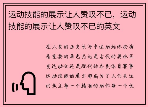 运动技能的展示让人赞叹不已，运动技能的展示让人赞叹不已的英文