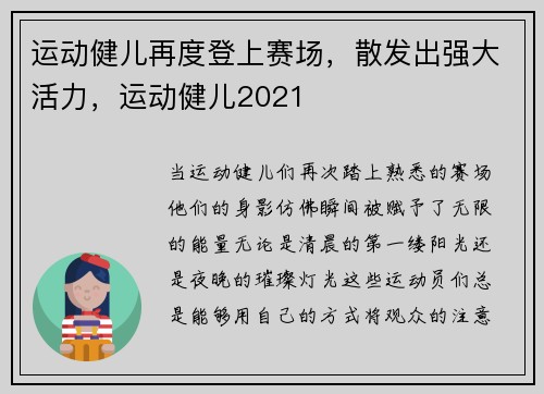 运动健儿再度登上赛场，散发出强大活力，运动健儿2021