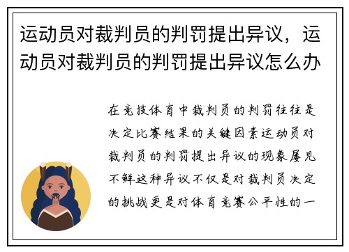 运动员对裁判员的判罚提出异议，运动员对裁判员的判罚提出异议怎么办