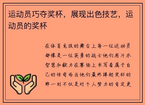 运动员巧夺奖杯，展现出色技艺，运动员的奖杯