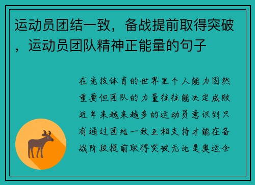 运动员团结一致，备战提前取得突破，运动员团队精神正能量的句子