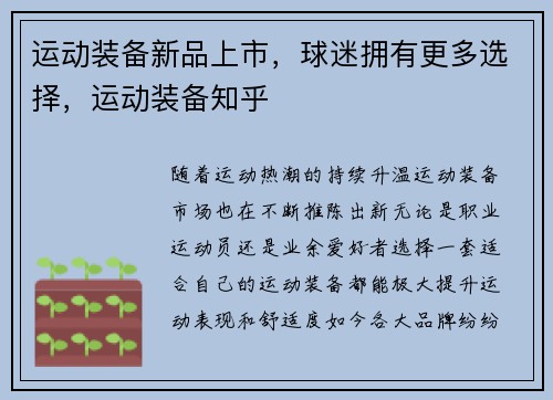 运动装备新品上市，球迷拥有更多选择，运动装备知乎