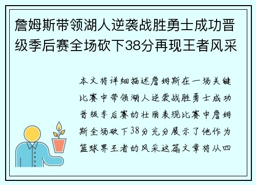 詹姆斯带领湖人逆袭战胜勇士成功晋级季后赛全场砍下38分再现王者风采