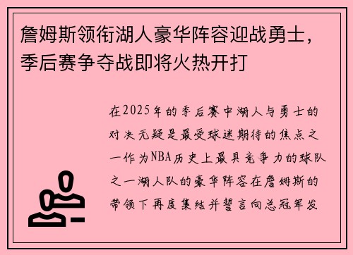 詹姆斯领衔湖人豪华阵容迎战勇士，季后赛争夺战即将火热开打