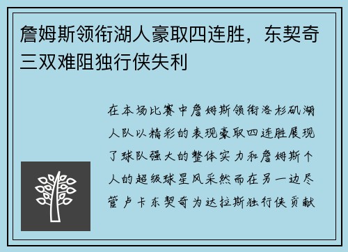 詹姆斯领衔湖人豪取四连胜，东契奇三双难阻独行侠失利