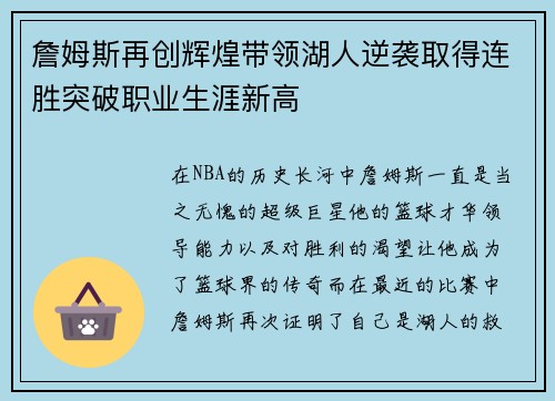 詹姆斯再创辉煌带领湖人逆袭取得连胜突破职业生涯新高