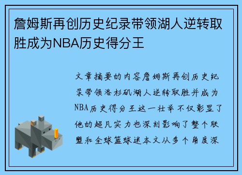 詹姆斯再创历史纪录带领湖人逆转取胜成为NBA历史得分王