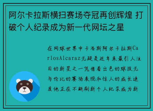 阿尔卡拉斯横扫赛场夺冠再创辉煌 打破个人纪录成为新一代网坛之星