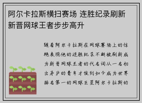 阿尔卡拉斯横扫赛场 连胜纪录刷新 新晋网球王者步步高升