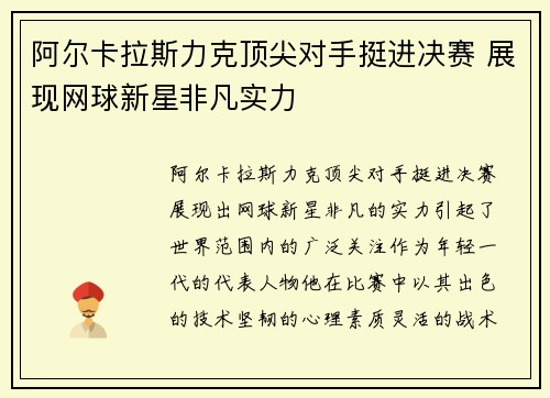 阿尔卡拉斯力克顶尖对手挺进决赛 展现网球新星非凡实力