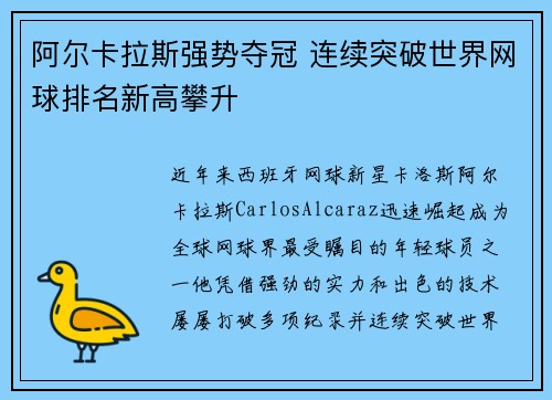 阿尔卡拉斯强势夺冠 连续突破世界网球排名新高攀升