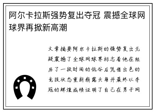 阿尔卡拉斯强势复出夺冠 震撼全球网球界再掀新高潮