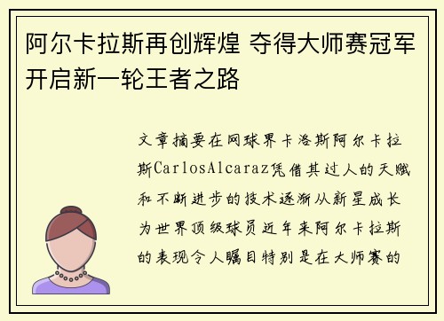 阿尔卡拉斯再创辉煌 夺得大师赛冠军开启新一轮王者之路