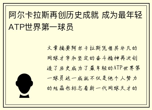 阿尔卡拉斯再创历史成就 成为最年轻ATP世界第一球员