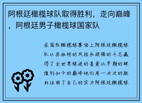 阿根廷橄榄球队取得胜利，走向巅峰，阿根廷男子橄榄球国家队