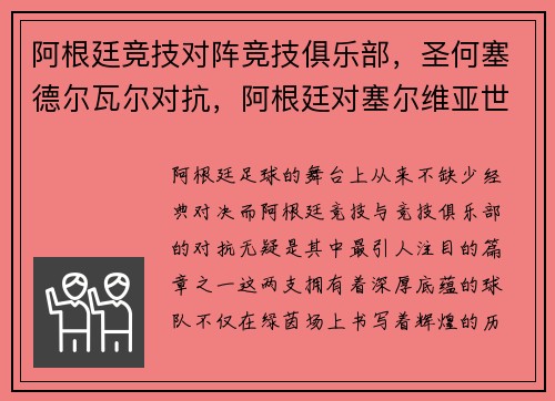 阿根廷竞技对阵竞技俱乐部，圣何塞德尔瓦尔对抗，阿根廷对塞尔维亚世界杯足球