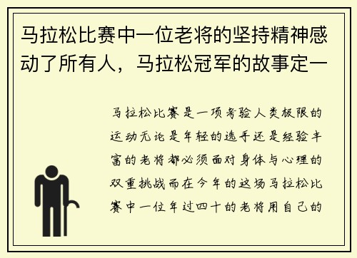 马拉松比赛中一位老将的坚持精神感动了所有人，马拉松冠军的故事定一个目标