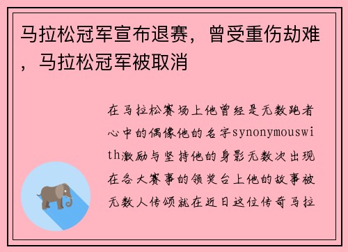 马拉松冠军宣布退赛，曾受重伤劫难，马拉松冠军被取消