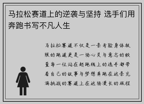 马拉松赛道上的逆袭与坚持 选手们用奔跑书写不凡人生