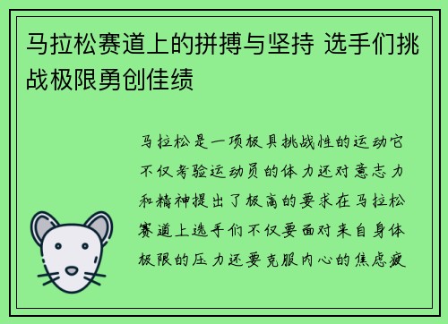 马拉松赛道上的拼搏与坚持 选手们挑战极限勇创佳绩