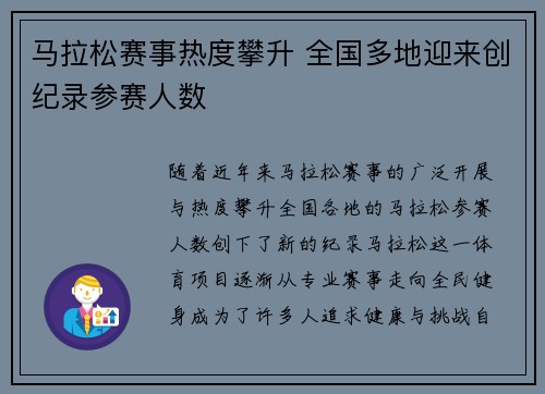 马拉松赛事热度攀升 全国多地迎来创纪录参赛人数