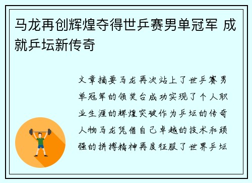 马龙再创辉煌夺得世乒赛男单冠军 成就乒坛新传奇
