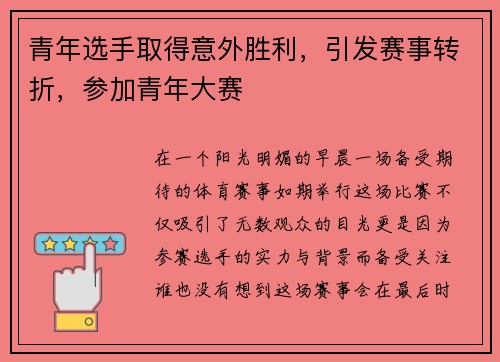 青年选手取得意外胜利，引发赛事转折，参加青年大赛