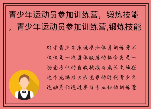 青少年运动员参加训练营，锻炼技能，青少年运动员参加训练营,锻炼技能有哪些