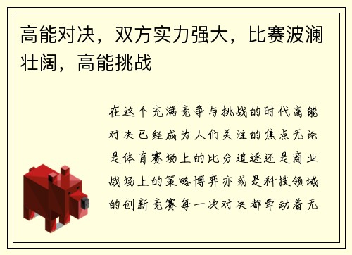 高能对决，双方实力强大，比赛波澜壮阔，高能挑战