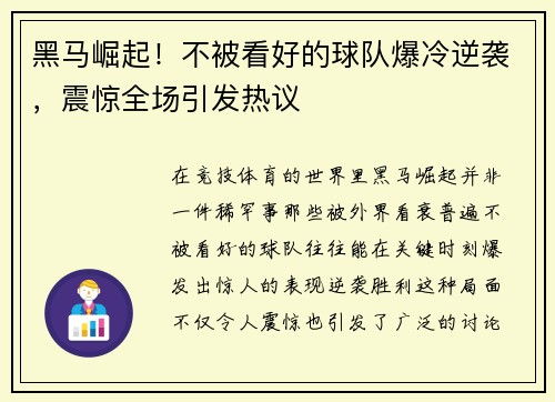 黑马崛起！不被看好的球队爆冷逆袭，震惊全场引发热议