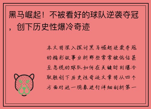黑马崛起！不被看好的球队逆袭夺冠，创下历史性爆冷奇迹