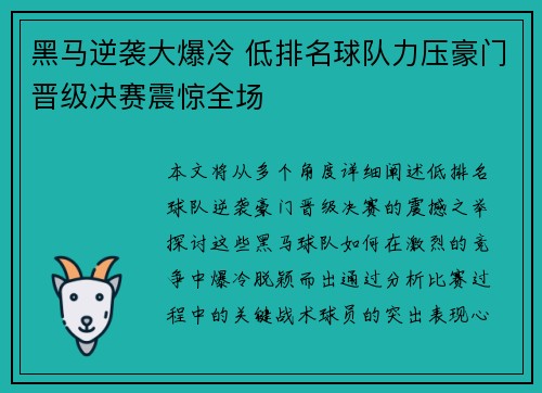 黑马逆袭大爆冷 低排名球队力压豪门晋级决赛震惊全场