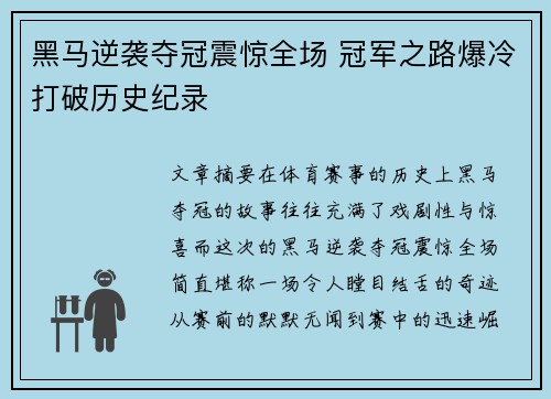 黑马逆袭夺冠震惊全场 冠军之路爆冷打破历史纪录