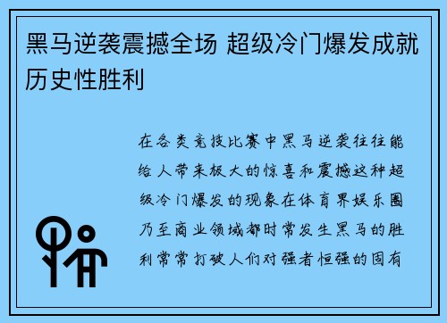 黑马逆袭震撼全场 超级冷门爆发成就历史性胜利