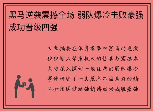 黑马逆袭震撼全场 弱队爆冷击败豪强成功晋级四强